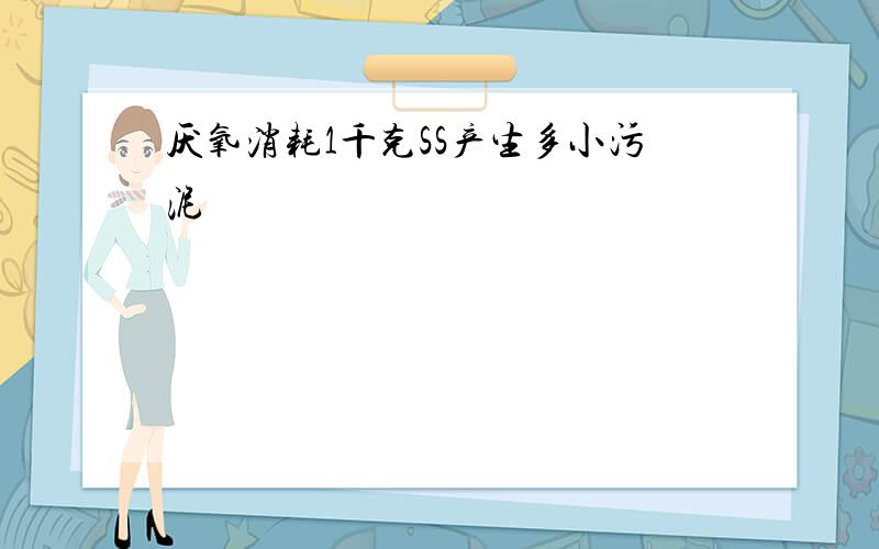 厌氧消耗1千克SS产生多小污泥