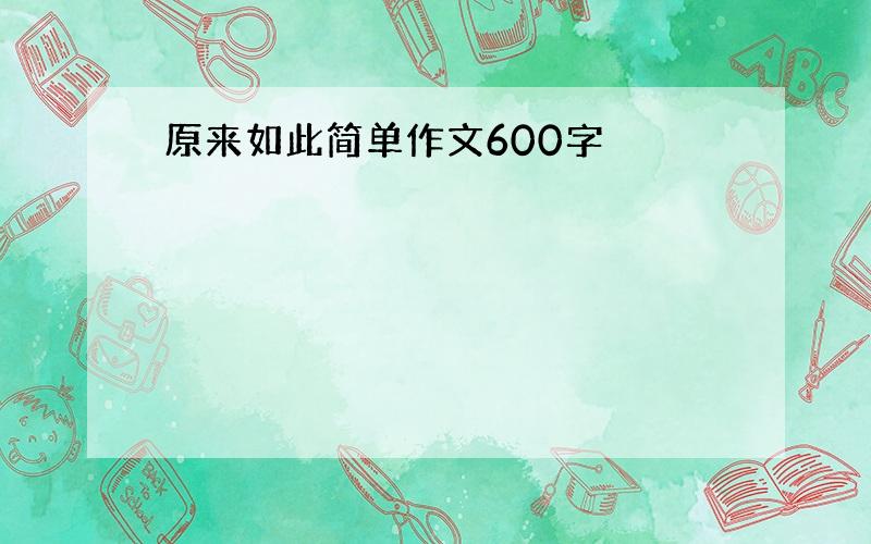 原来如此简单作文600字