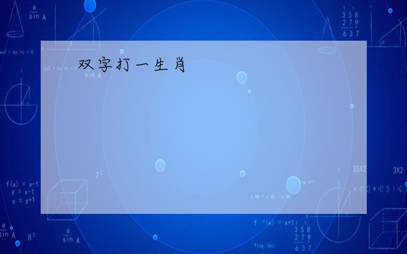 双字打一生肖