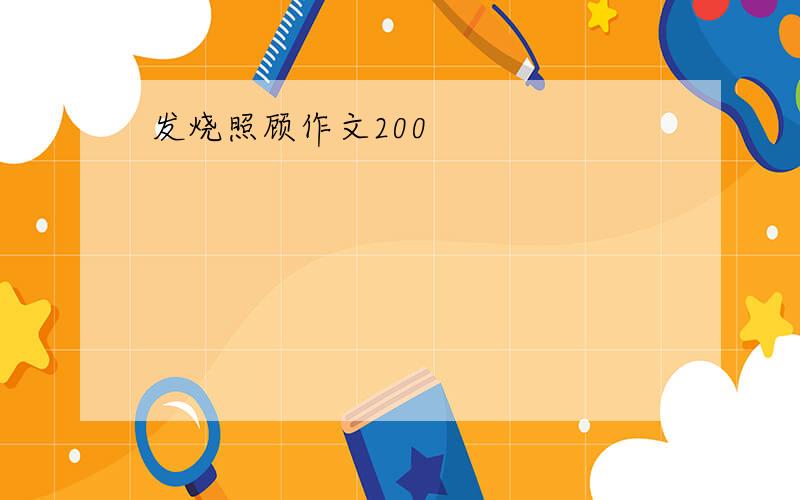 发烧照顾作文200