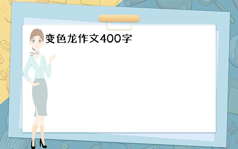 变色龙作文400字