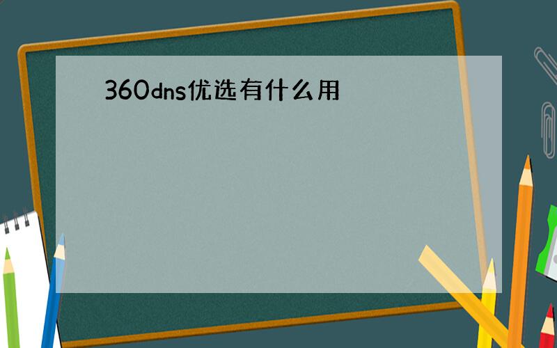 360dns优选有什么用