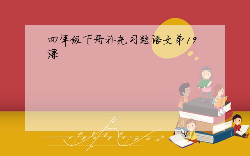 四年级下册补充习题语文弟19课