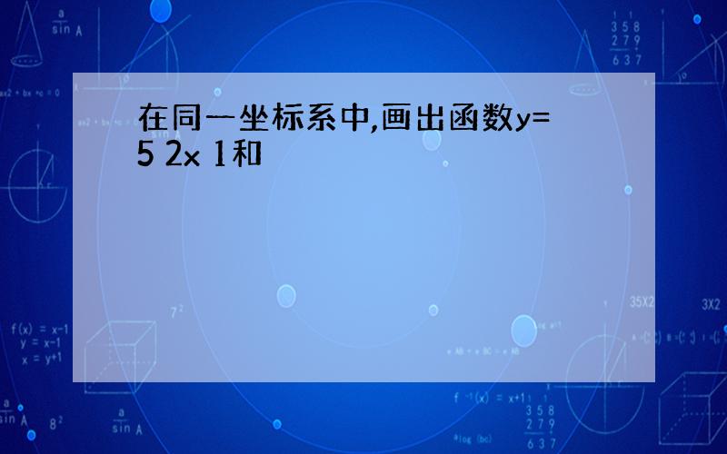 在同一坐标系中,画出函数y=5 2x 1和