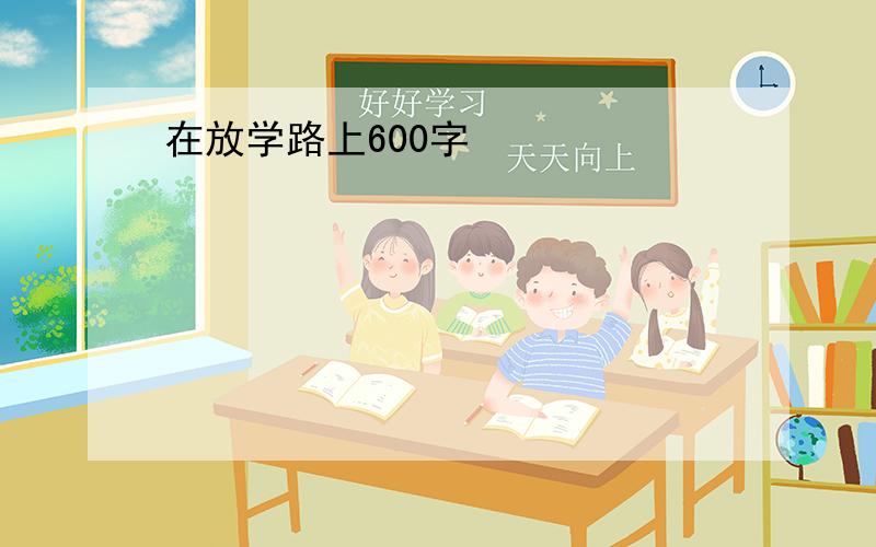 在放学路上600字