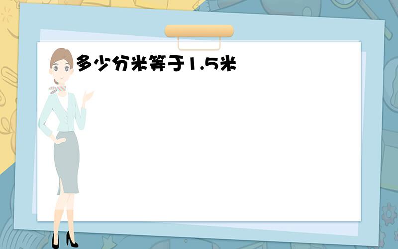 多少分米等于1.5米