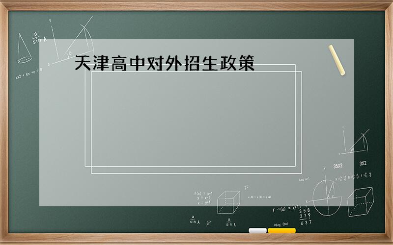 天津高中对外招生政策