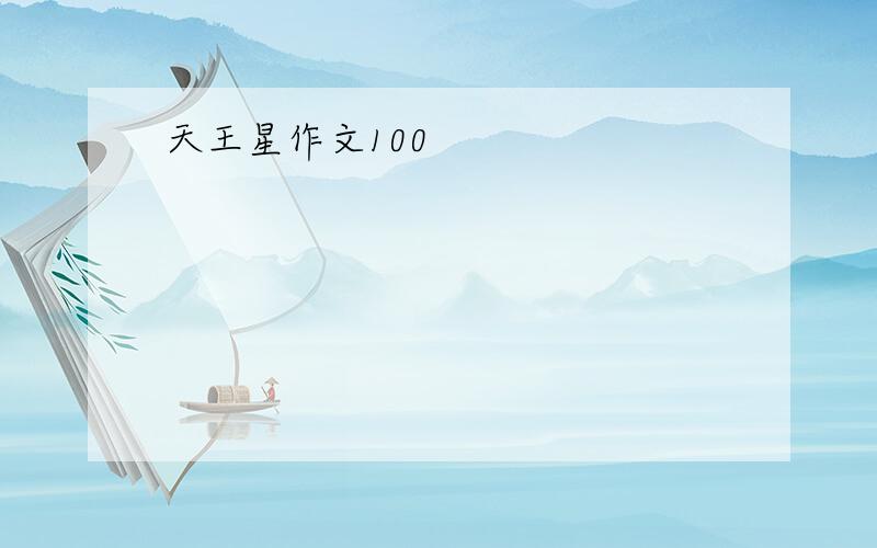 天王星作文100