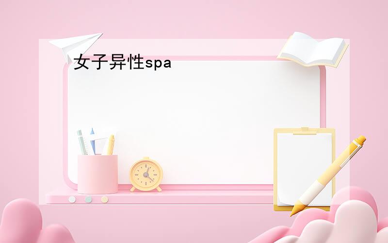 女子异性spa