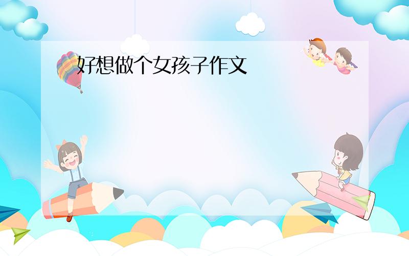 好想做个女孩子作文