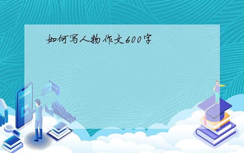 如何写人物作文600字