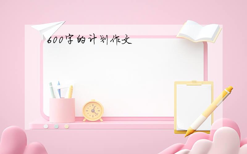 600字的计划作文