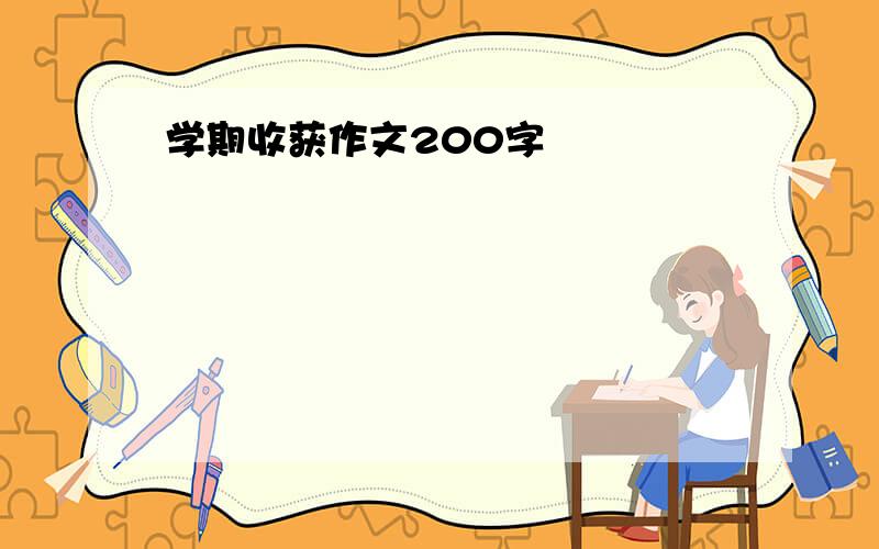 学期收获作文200字