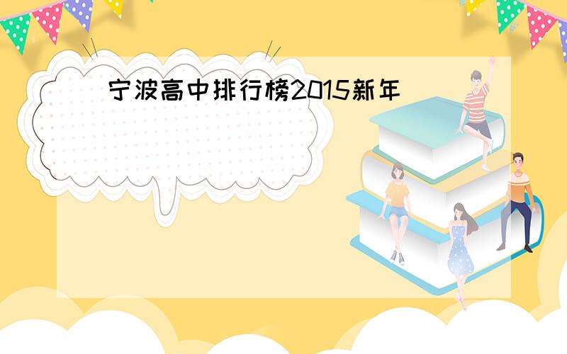 宁波高中排行榜2015新年