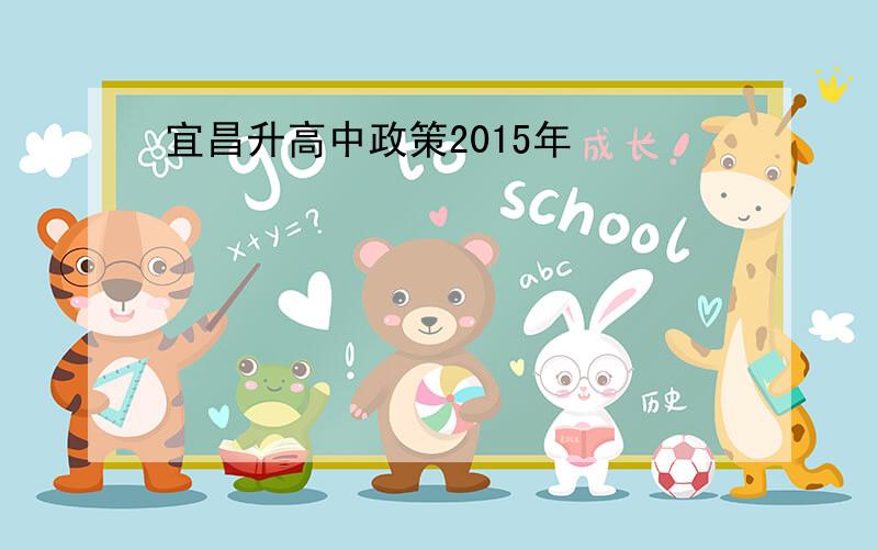 宜昌升高中政策2015年