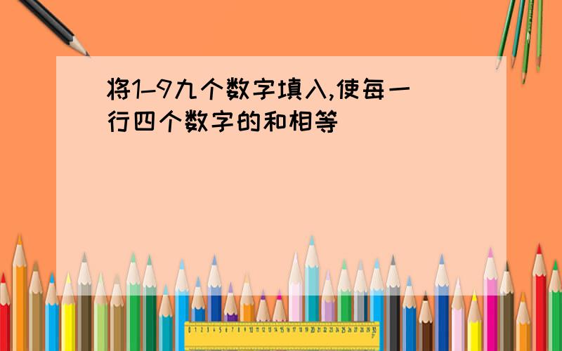 将1-9九个数字填入,使每一行四个数字的和相等