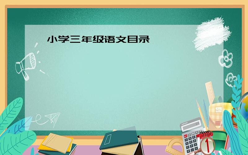 小学三年级语文目录