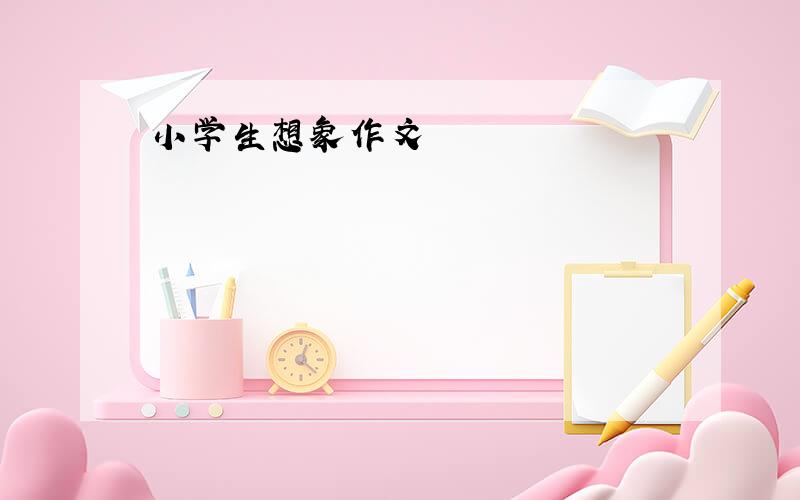 小学生想象作文