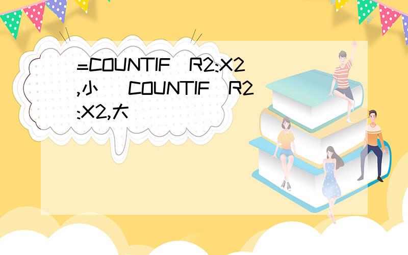 =COUNTIF(R2:X2,小) COUNTIF(R2:X2,大)