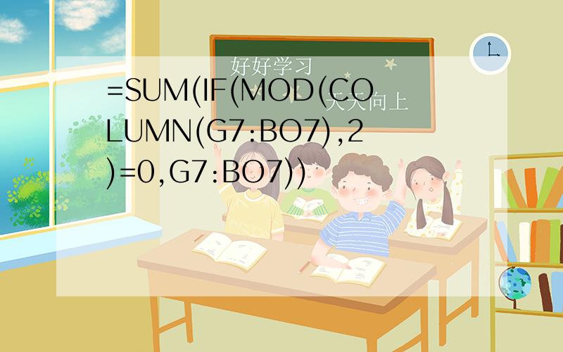 =SUM(IF(MOD(COLUMN(G7:BO7),2)=0,G7:BO7))