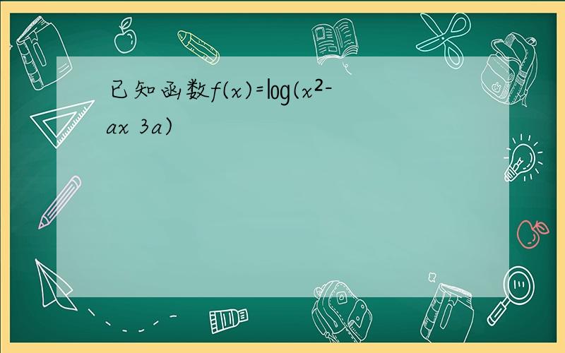已知函数f(x)=㏒(x²-ax 3a)