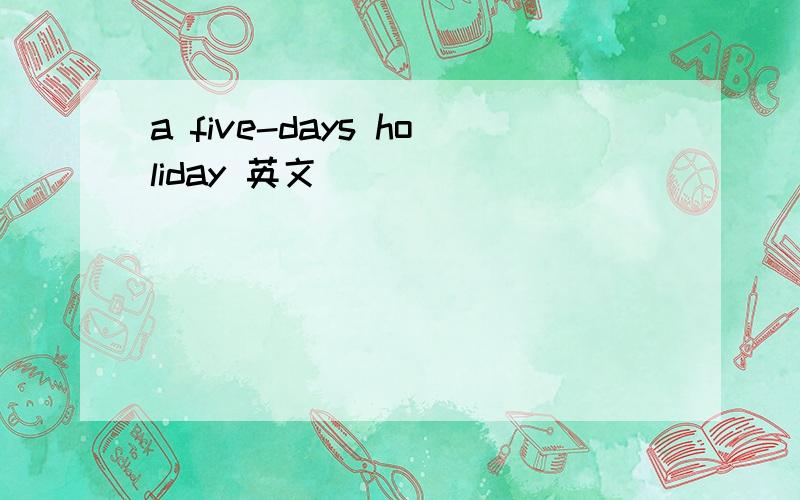 a five-days holiday 英文