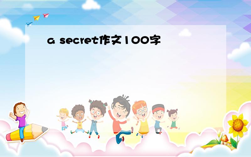 a secret作文100字