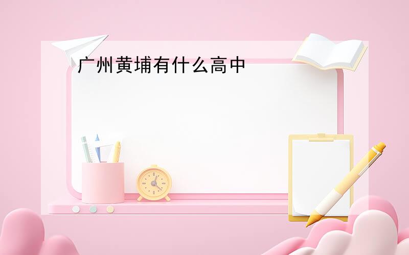 广州黄埔有什么高中