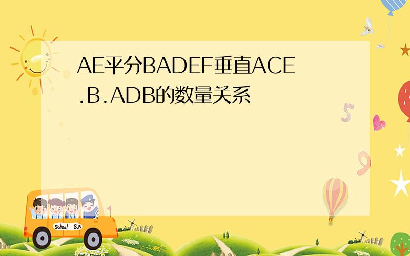 AE平分BADEF垂直ACE.B.ADB的数量关系