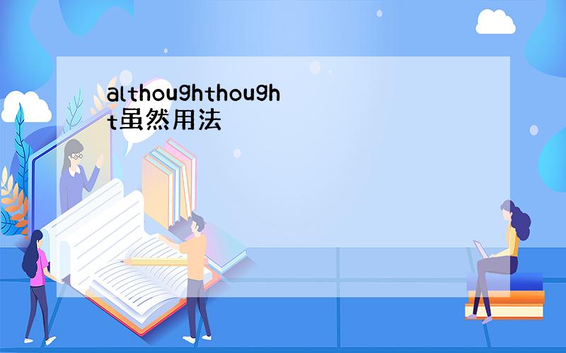 althoughthought虽然用法