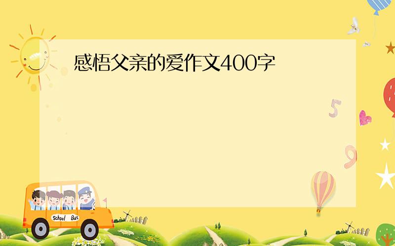 感悟父亲的爱作文400字