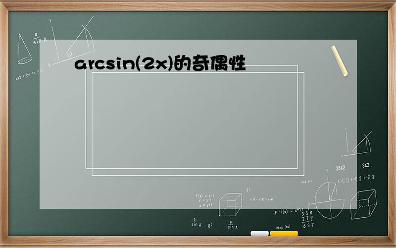 arcsin(2x)的奇偶性