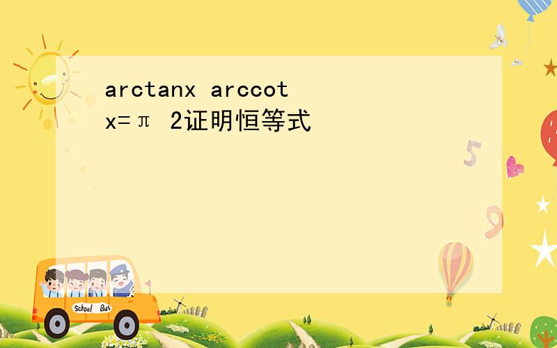 arctanx arccotx=π 2证明恒等式
