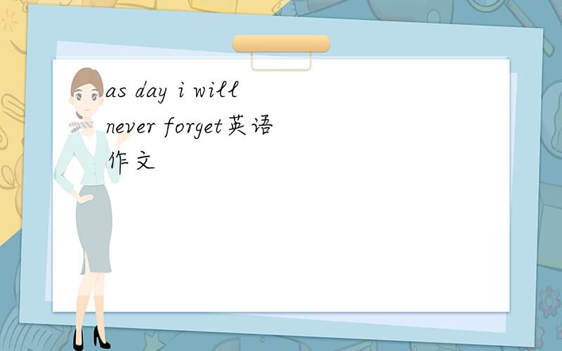 as day i will never forget英语作文