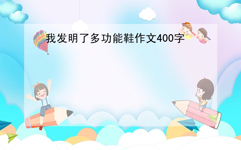 我发明了多功能鞋作文400字