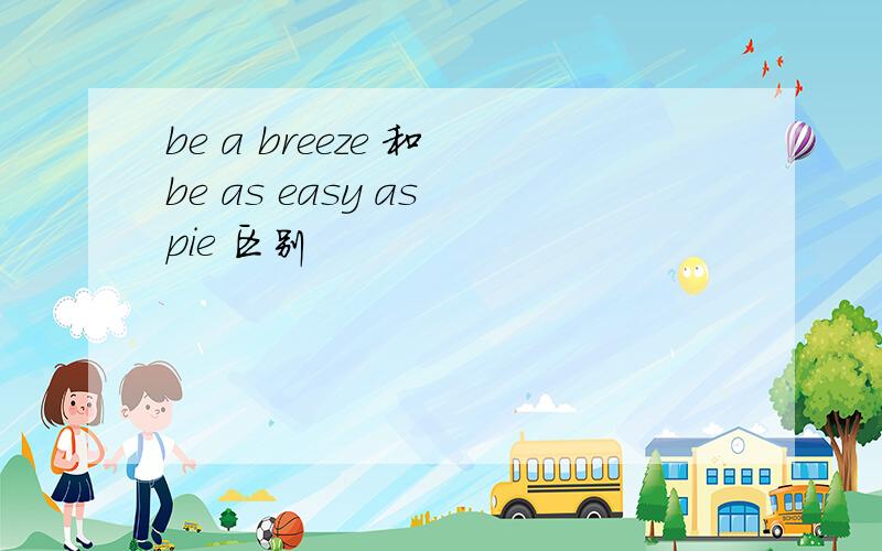 be a breeze 和 be as easy as pie 区别