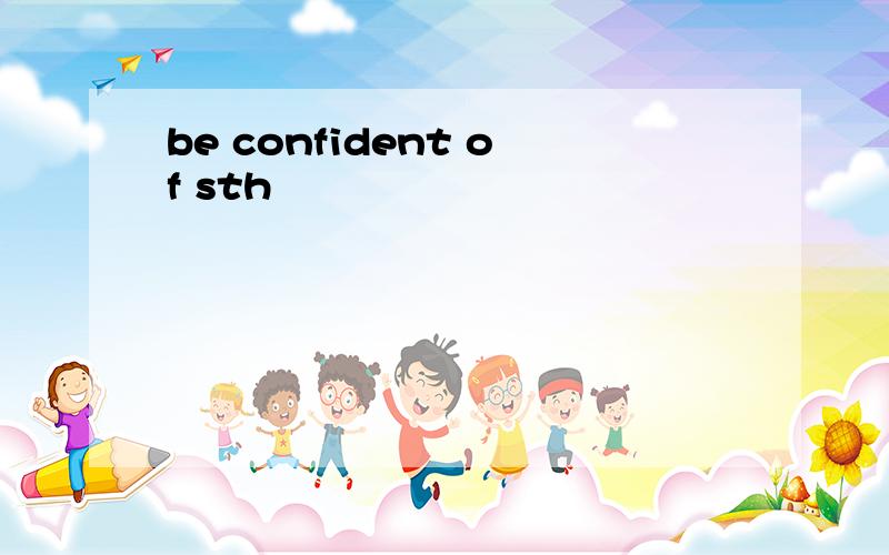 be confident of sth
