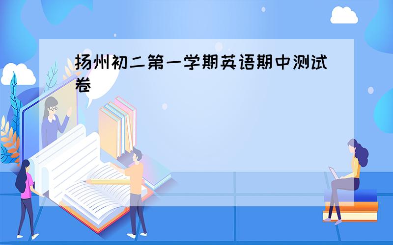 扬州初二第一学期英语期中测试卷