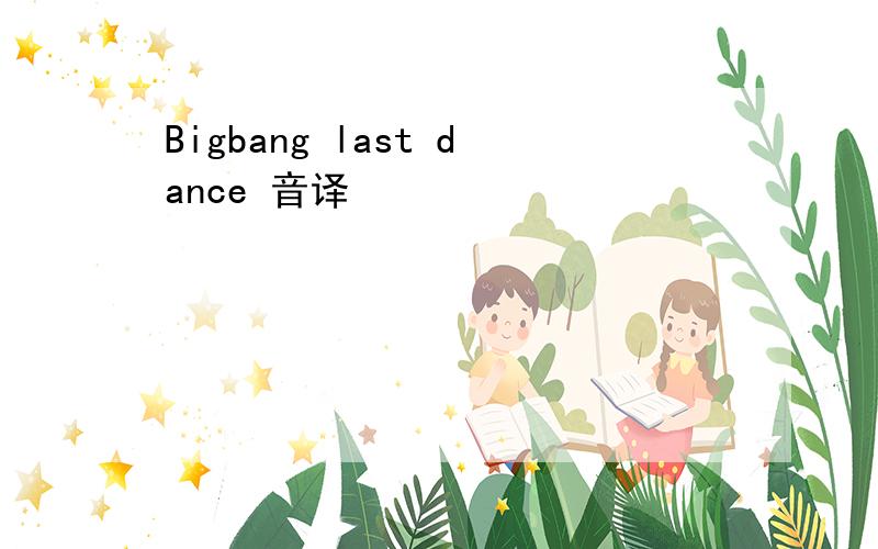 Bigbang last dance 音译