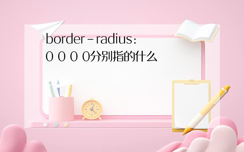 border-radius:0 0 0 0分别指的什么
