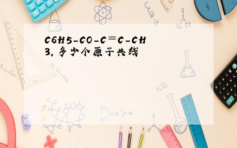 C6H5-CO-C≡C-CH3,多少个原子共线