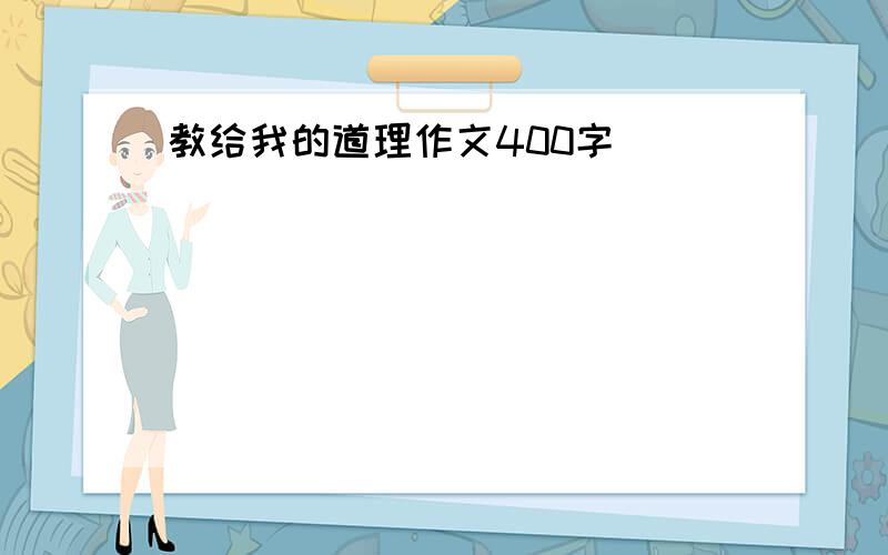 教给我的道理作文400字