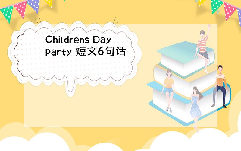 Childrens Day party 短文6句话