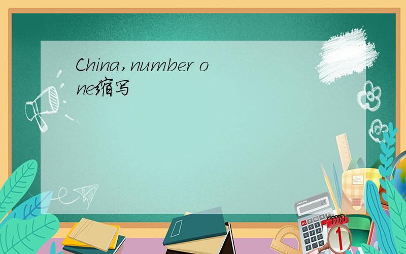 China,number one缩写