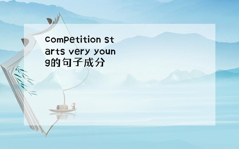 competition starts very young的句子成分