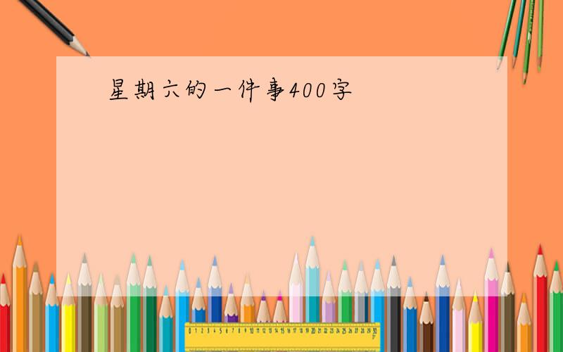 星期六的一件事400字