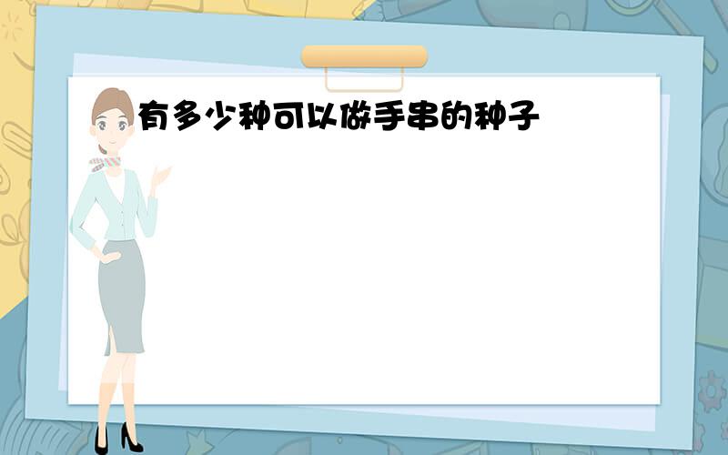 有多少种可以做手串的种子