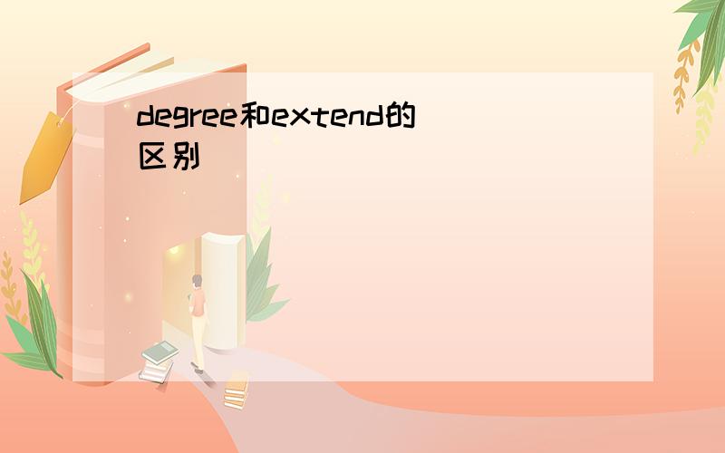 degree和extend的区别