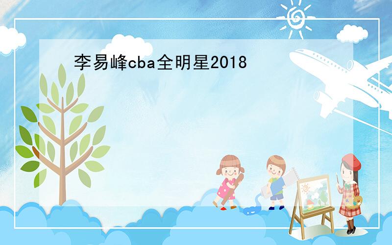 李易峰cba全明星2018