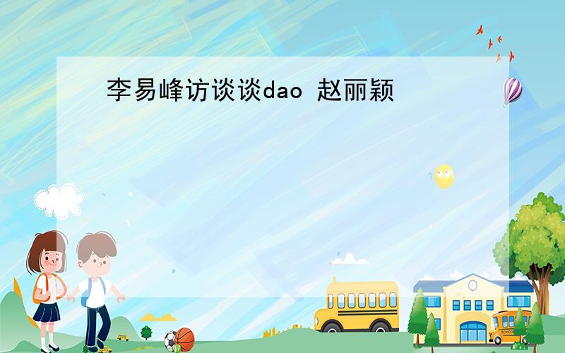 李易峰访谈谈dao 赵丽颖